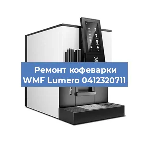 Чистка кофемашины WMF Lumero 0412320711 от накипи в Тюмени